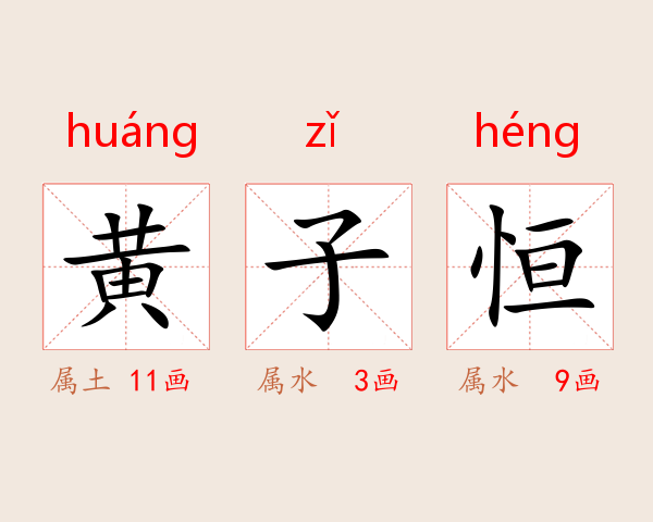 黄子恒