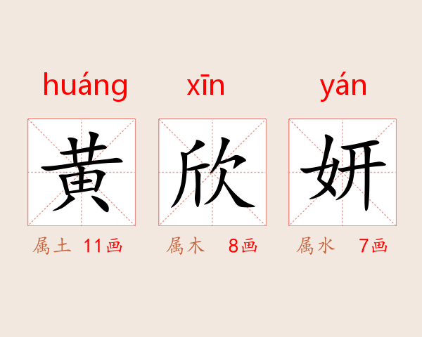 黄欣妍