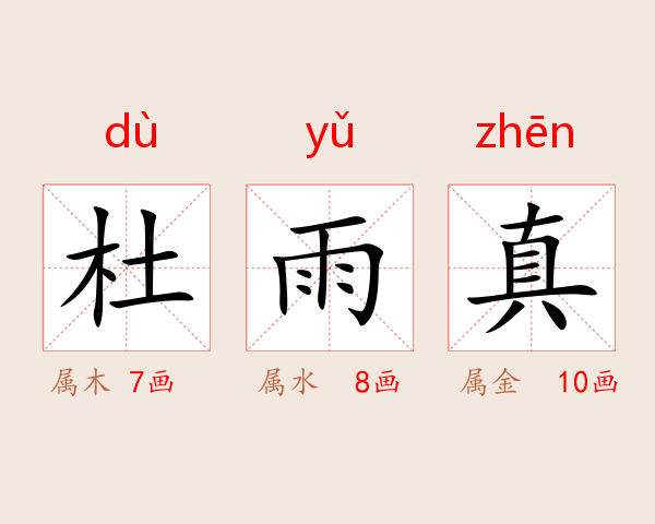 杜雨真