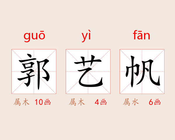 郭艺帆