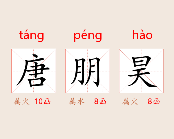 唐朋昊