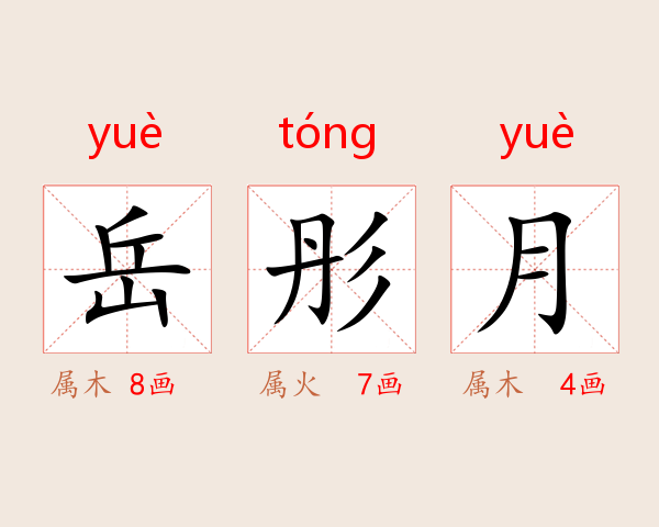 岳彤月
