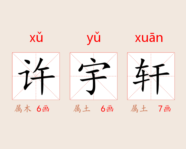 许宇轩