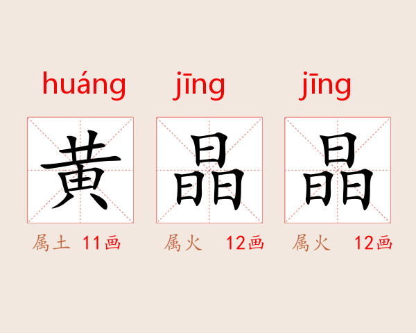 黄晶晶