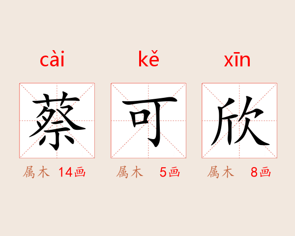 蔡可欣
