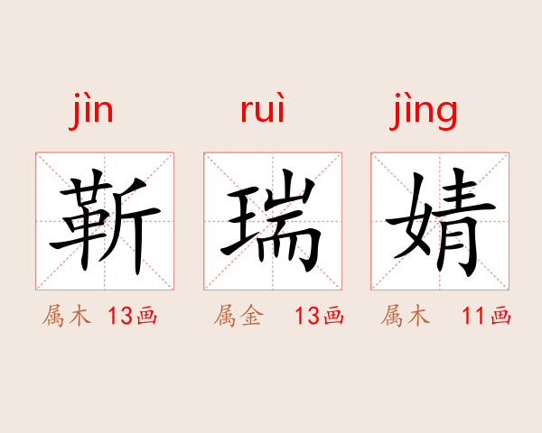 靳瑞婧