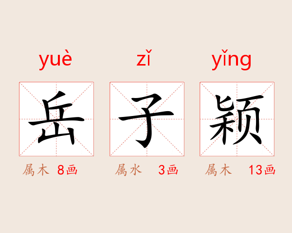 岳子颖