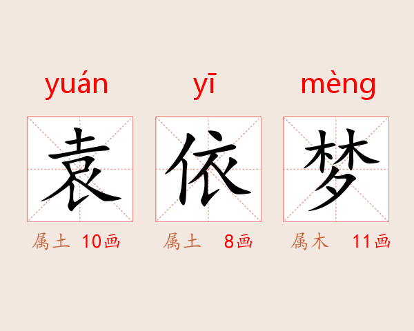 袁依梦