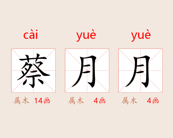 蔡月月