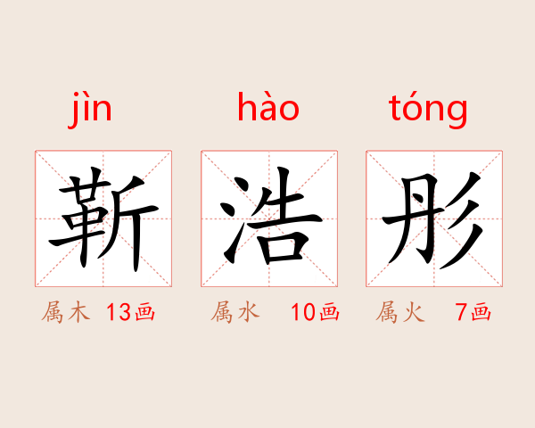 靳浩彤
