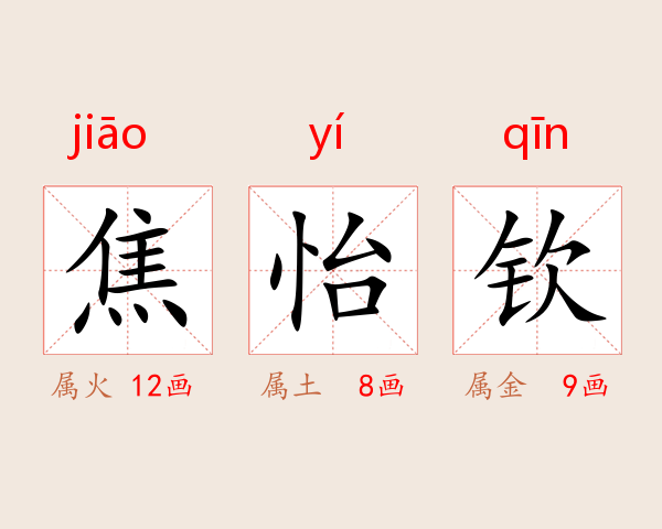 焦怡钦