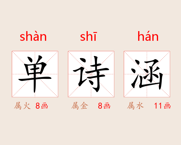 单诗涵