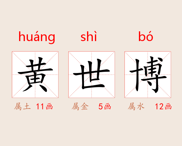 黄世博