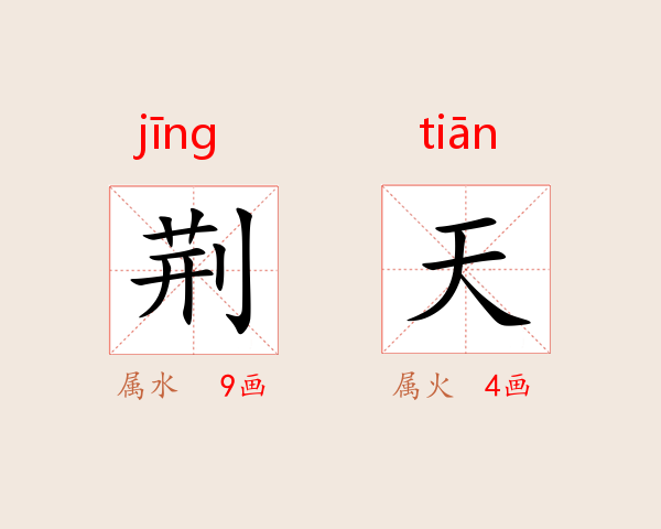 荆天