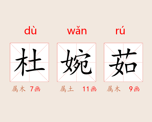 杜婉茹
