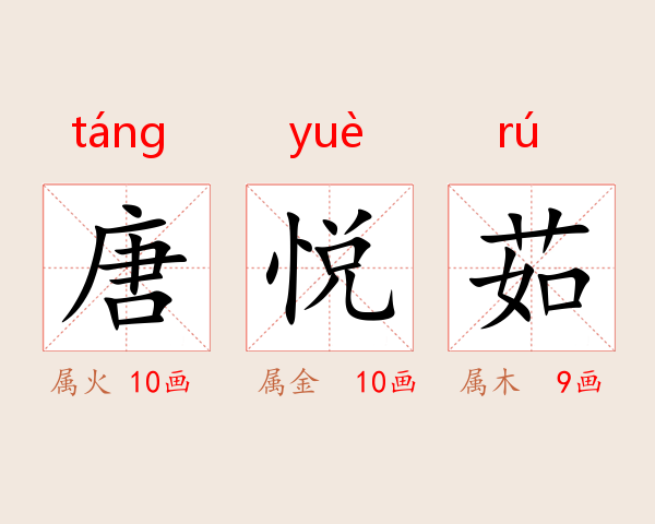 唐悦茹