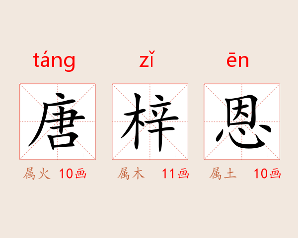 唐梓恩