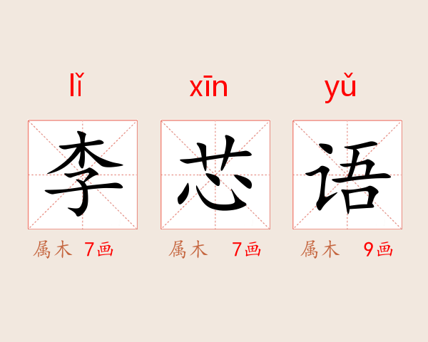 李芯语