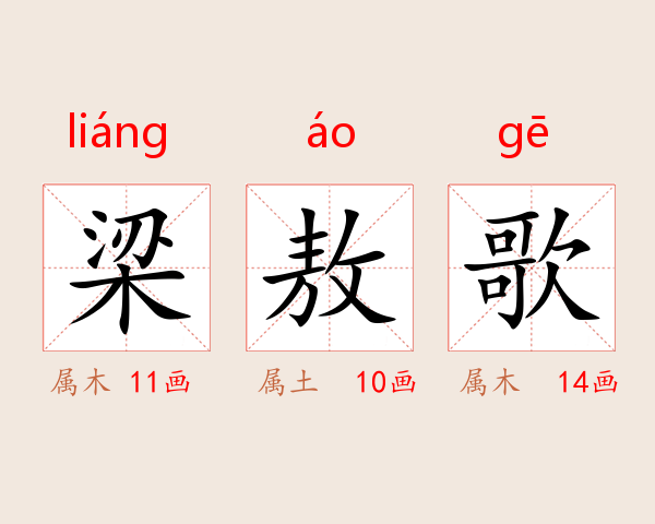 梁敖歌
