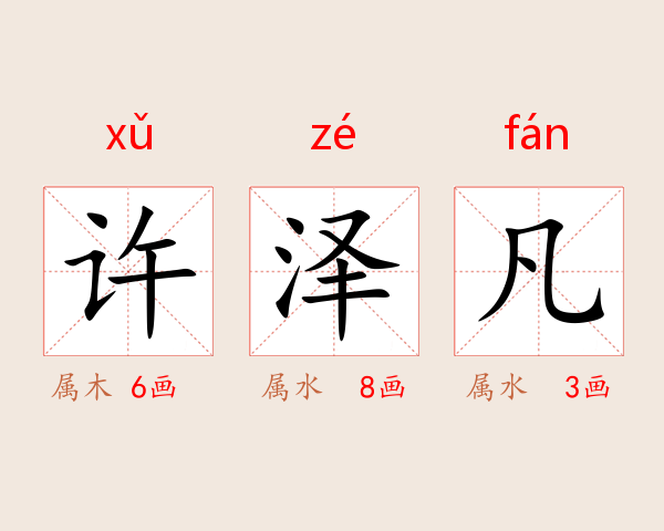 许泽凡
