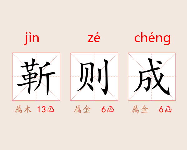 靳则成