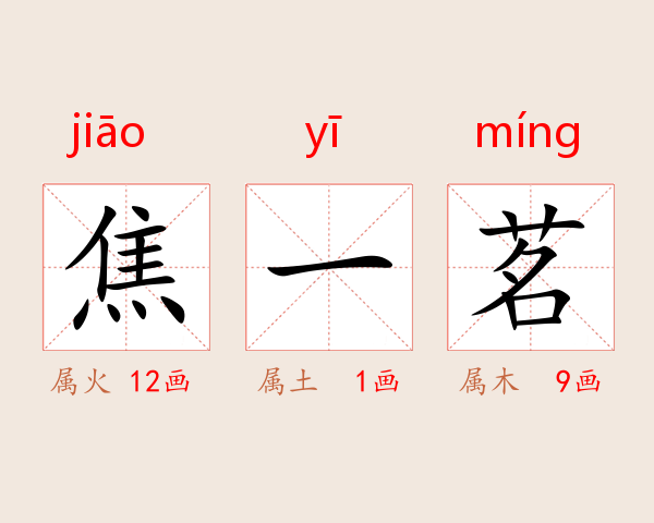 焦一茗