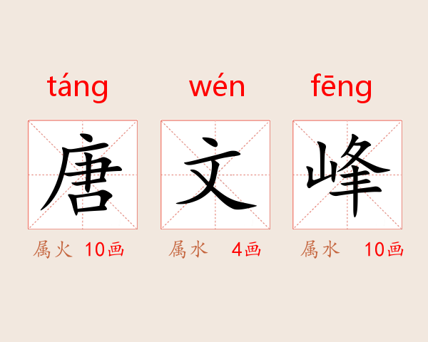 唐文峰