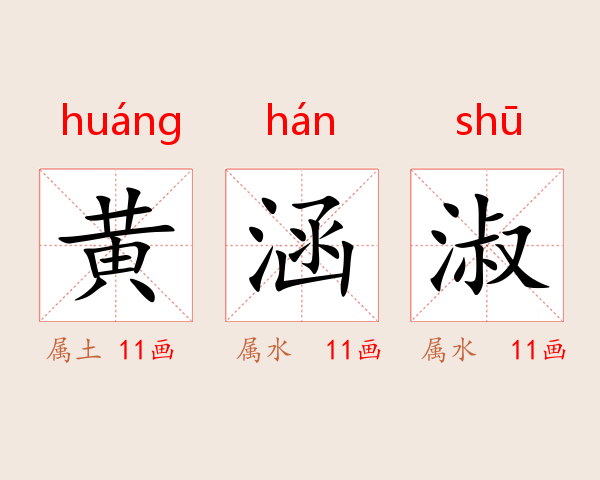 黄涵淑