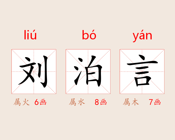 刘泊言