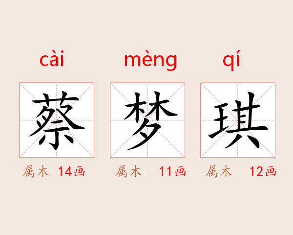 蔡梦琪
