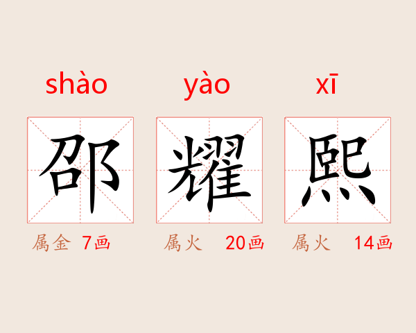 邵耀熙