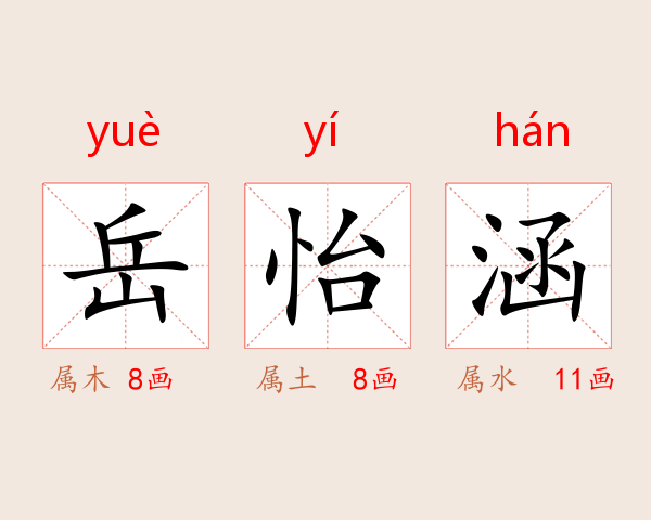 岳怡涵