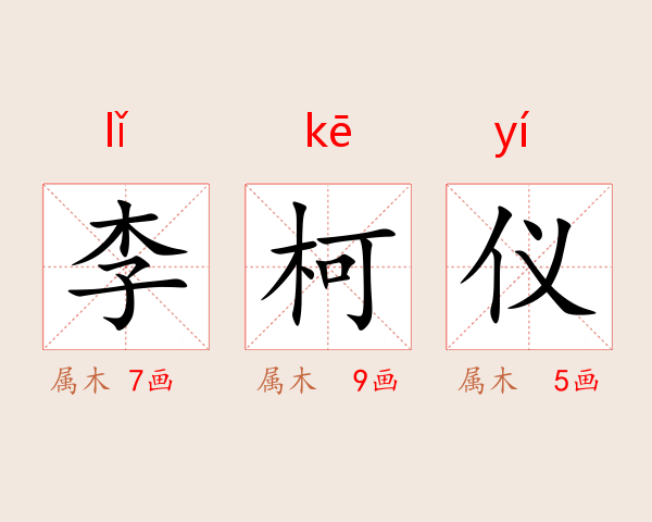 李柯仪