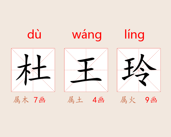 杜王玲
