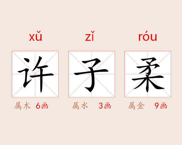 许子柔