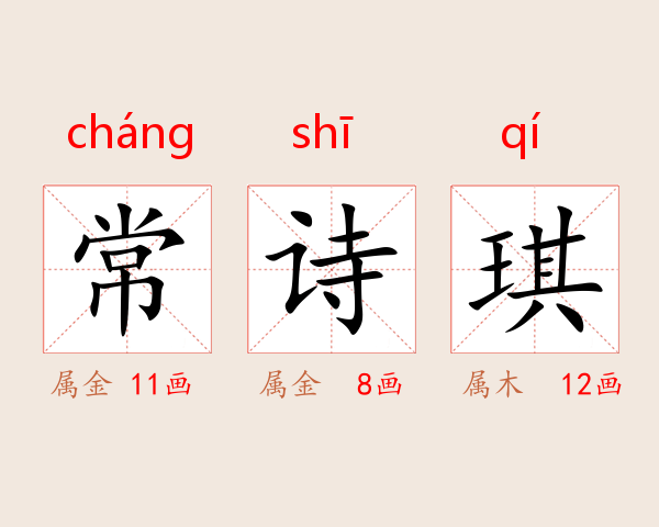 常诗琪