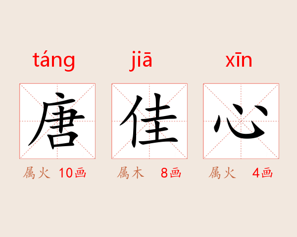 唐佳心