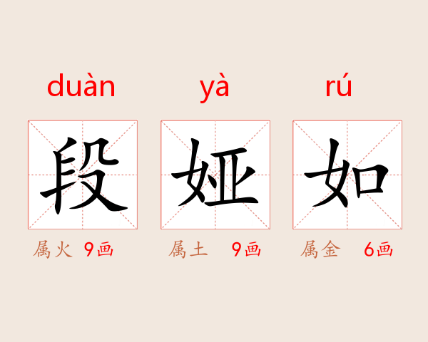 段娅如