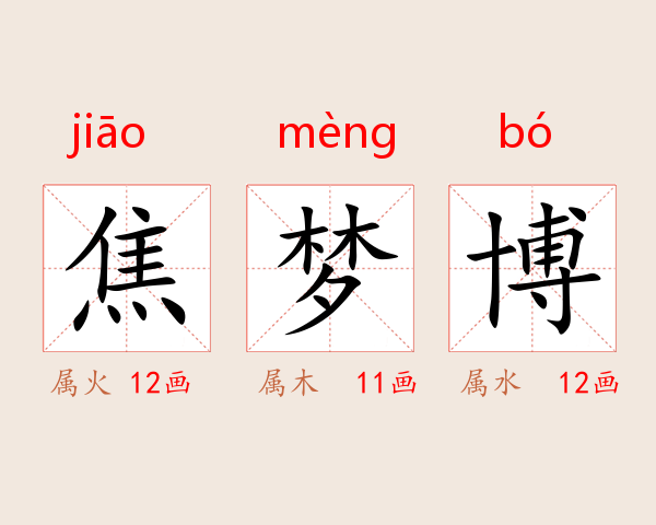 焦梦博