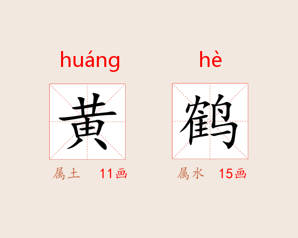 黄鹤