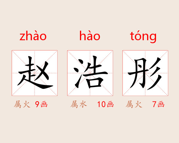 赵浩彤