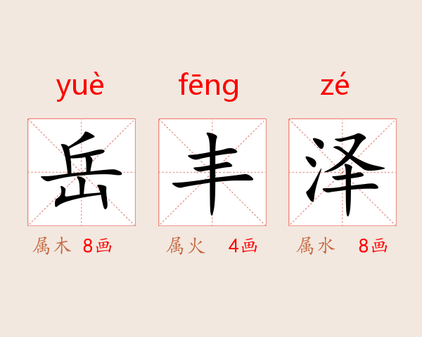 岳丰泽