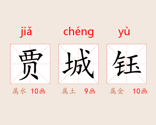 贾城钰