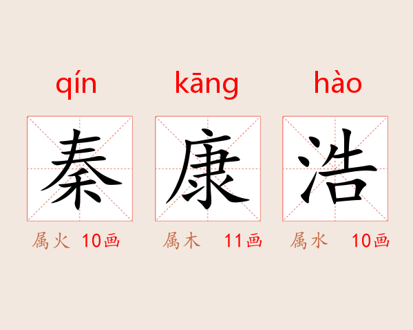 秦康浩