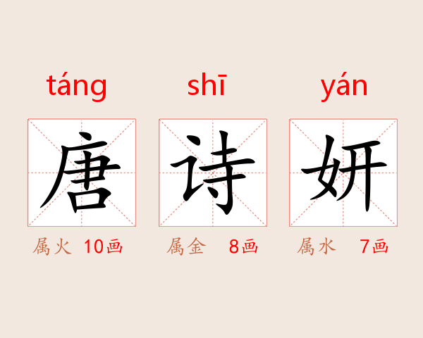 唐诗妍