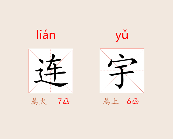 连宇