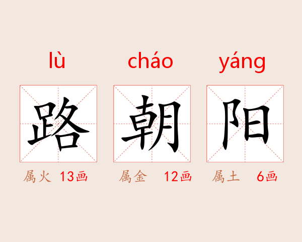 路朝阳