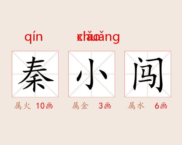 秦小闯