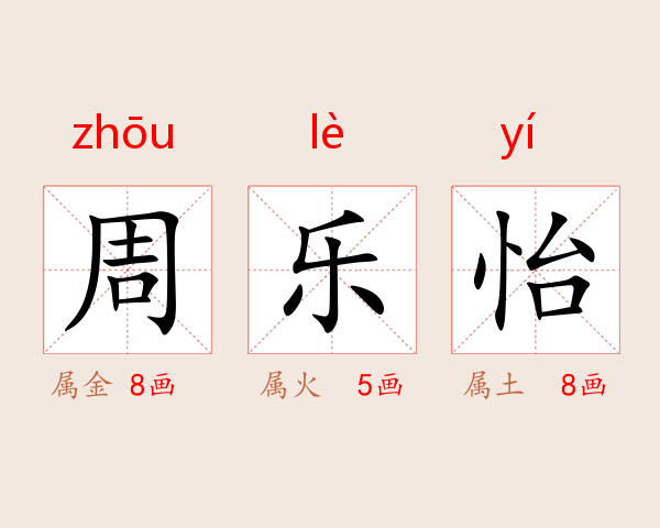 周乐怡
