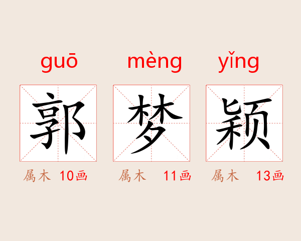 郭梦颖